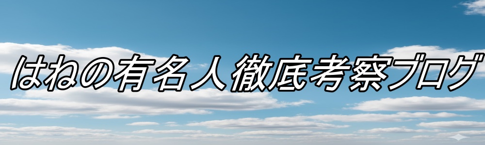 はねの有名人徹底考察ブログ